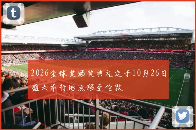 2026金球奖颁奖典礼定于10月26日盛大举行地点移至伦敦