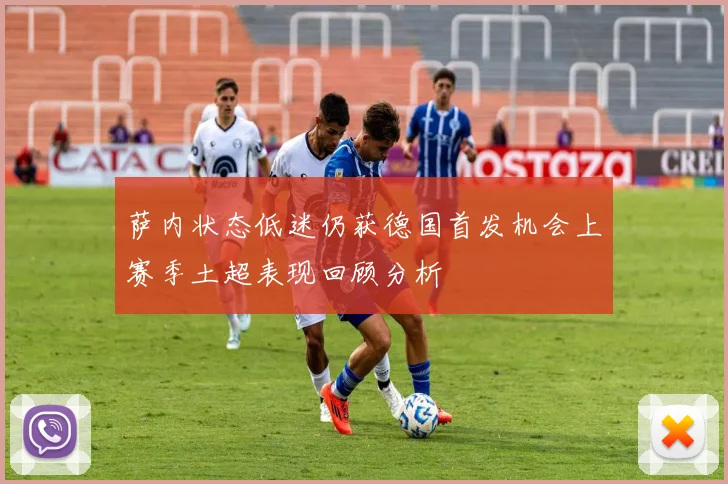 萨内状态低迷仍获德国首发机会上赛季土超表现回顾分析