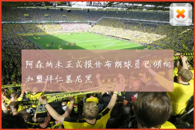 阿森纳未正式报价布朗球员已倾向加盟拜仁慕尼黑