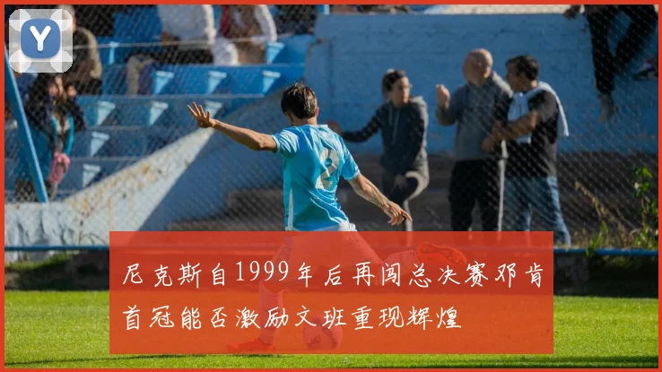 尼克斯自1999年后再闯总决赛邓肯首冠能否激励文班重现辉煌