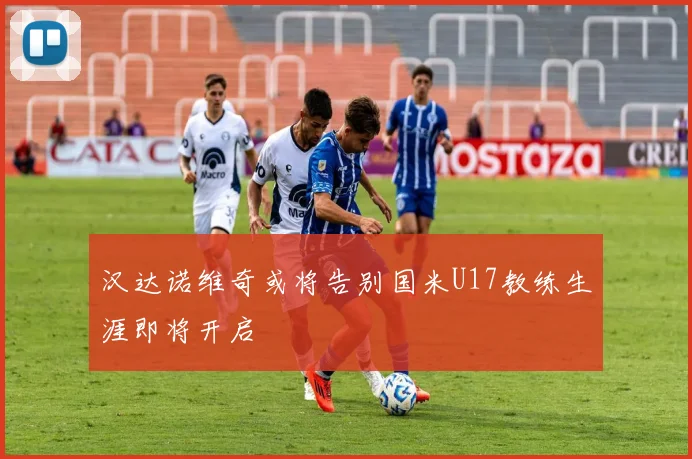 汉达诺维奇或将告别国米U17教练生涯即将开启